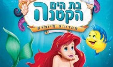 בת הים הקטנה 123 דיבוב עברי לצפייה ישירה