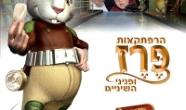 הרפתקאות פרז ופניני השיניים מדובב לצפייה ישירה