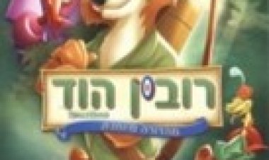 רובין הוד מדובב לצפייה ישירה | Robin Hood