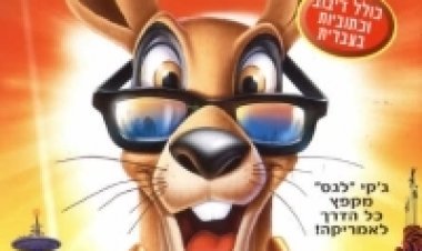 ג'ק הקנגרו: בוקר טוב אמריקה! מדובב לצפייה ישירה