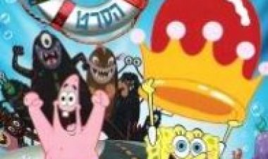 בוב ספוג : הסרט מדובב לצפייה ישירה