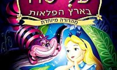 עליסה בארץ הפלאות מדובב לצפייה ישירה