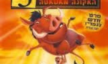 מלך האריות 3 מדובב לצפייה ישירה | The Lion King 3