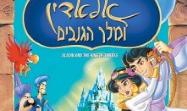 אלאדין ומלך הגנבים מדובב לצפייה ישירה