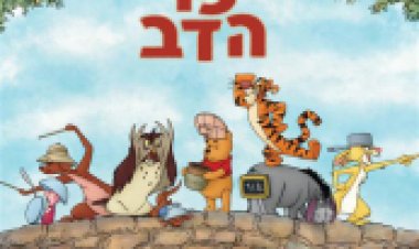 פו הדוב מדובב לצפייה ישירה