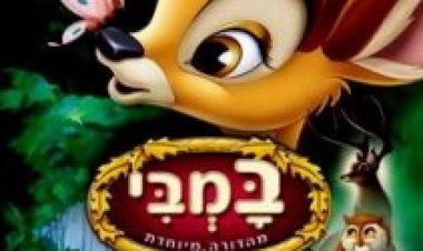 במבי מדובב לצפייה ישירה