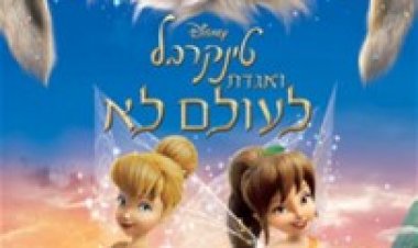 טינקרבל ואגדת לעולם לא (2015) ללא תרגום Tinkerbell and the Legend of the Neverbeast לצפייה ישירה