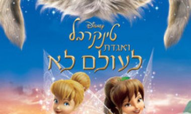 טינקרבל ואגדת לעולם לא תרגום מובנה – Tinker Bell and the Legend of the Neverbeast