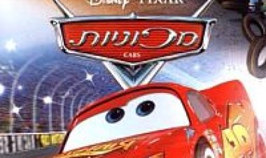 מכוניות מדובב מתורגם / Cars לצפייה ישירה