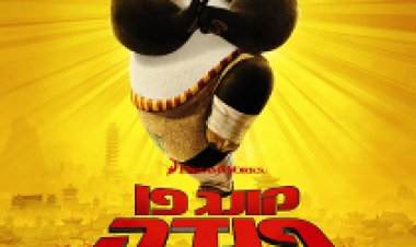 קונג פו פנדה 2 *תרגום מובנה* מדובב / Kung Fu Panda 2 לצפייה ישירה