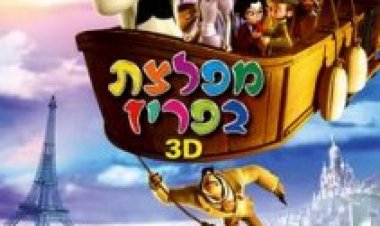 מפלצת בפריז תרגום מובנה מדובב לצפייה ישירה