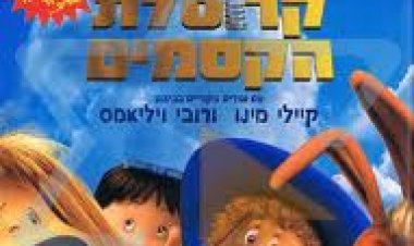 קרוסלת הקסמים תרגום מובנה מדובב לצפייה ישירה