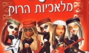בראץ: מלאכיות הרוק מדובב לצפייה ישירה