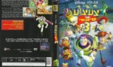 צעצוע של סיפור 3 *תרגום מובנה* מדובב לצפייה ישירה