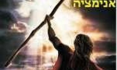 עשרת הדיברות 2007 תרגום מובנה לצפייה ישירה