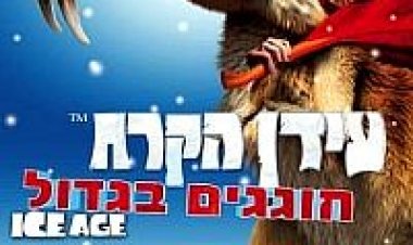 עידן הקרח תרגום מובנה לצפייה ישירה | Ice Age