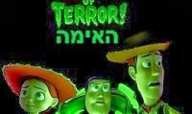 צעצוע של סיפור: האימה תרגום מובנה לצפייה ישירה