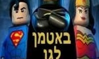 באטמן לגו: הסרט – גיבורי העל של DC מתאחדים תרגום מובנה