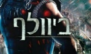 ביוולף תרגום מובנה לצפייה ישירה