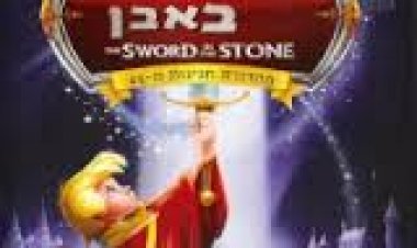 החרב באבן מדובב לצפייה ישירה