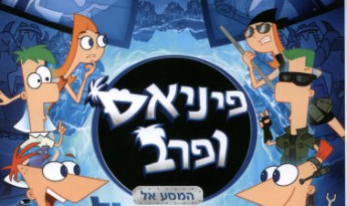 פיניאס ופרב: המסע אל היקום המקביל תרגום מובנה לצפייה ישירה