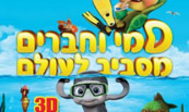 סמי וחברים מסביב לעולם מדובב – Sammy's avonturen: De geheime doorgang