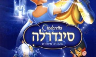 סינדרלה מדובב 12 ומתורגם לצפייה ישירה