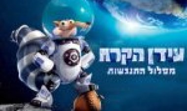 עידן הקרח: מסלול התנגשות תרגום מובנה Ice Age: Collision Course לצפייה ישירה