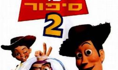 צעצוע של סיפור 2 תרגום מובנה מדובב לצפייה ישירה