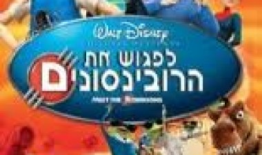 לפגוש את הרובינסונים מדובב לצפייה ישירה