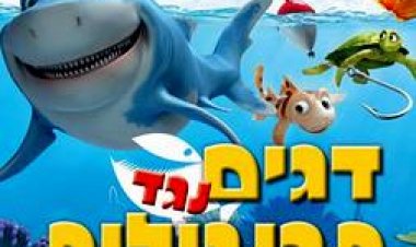 דגים נגד תרנגולות תרגום מובנה לצפייה ישירה