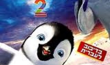 תזיזו ת'רגליים 2 תרגום מובנה מדובב / Happy Feet 2 לצפייה ישירה