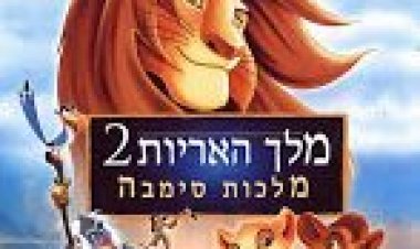 מלך האריות 2: מלכות סימבה *מדובב* לצפייה ישירה