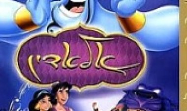 אלאדין תרגום מובנה מדובב לצפייה ישירה