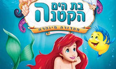 בת הים הקטנה דיבוב עברי לצפייה ישירה