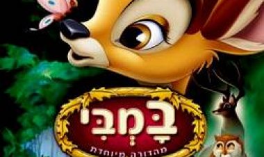 במבי מדובב *מתוקן* לצפייה ישירה