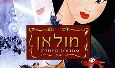 מולאן *מדובב*/Mulan לצפייה ישירה