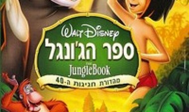 ספר הגונגל 1 2 מדובב לצפייה ישירה