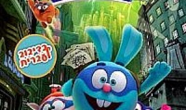 קיקוריקי מדובב – Kikoriki: Team Invincible