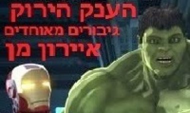איירון מן והענק הירוק גיבורים מאוחדים תרגום מובנה לצפייה ישירה