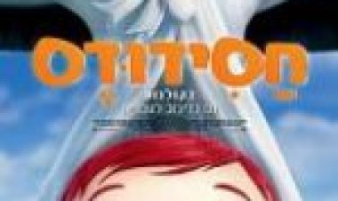 חסידודס (2016) לצפייה ישירה *ללא תרגום* / Storks לצפייה ישירה