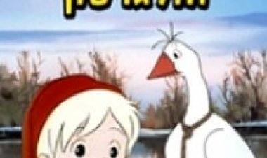 נילס הולגרסון מדובב – The Wonderful Adventures of Nils