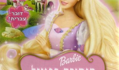 ברבי הנסיכה רפונזל מדובב לעברית לצפייה ישירה