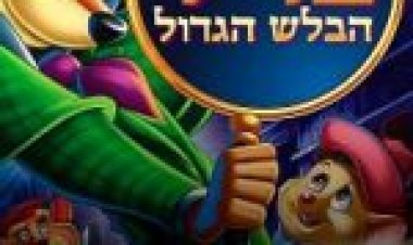 בזיל הבלש הגדול תרגום מובנה לצפייה ישירה