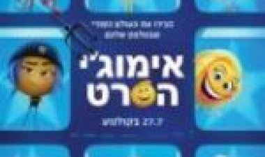 אימוג'י: הסרט לצפייה ישירה מתורגם / The Emoji Movie לצפייה ישירה