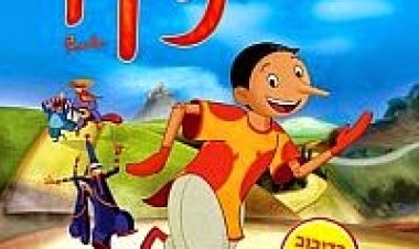 פינוקיו הסרט *מדובב לעברית* / Pinocchio 2012 לצפייה ישירה