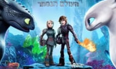 הדרקון הראשון שלי 3 העולם הנסתר לצפייה ישירה עם תרגום מובנה | How to Train Your Dragon The Hidden World