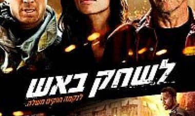 לשחק באש (2012) תרגום מובנה לצפייה ישירה