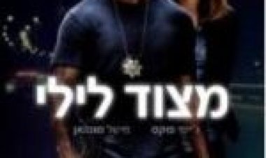 מצוד לילי תרגום מובנה לצפייה ישירה / Sleepless לצפייה ישירה