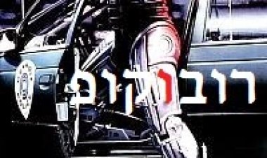 רובוקופ 1  2 3 תרגום מובנה לצפייה ישירה
